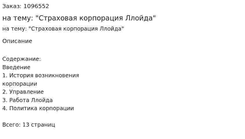 Реферат на тему: "Страховая корпорация Ллойда" 