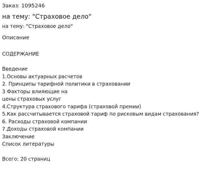 Реферат на тему: "Страховое дело" 