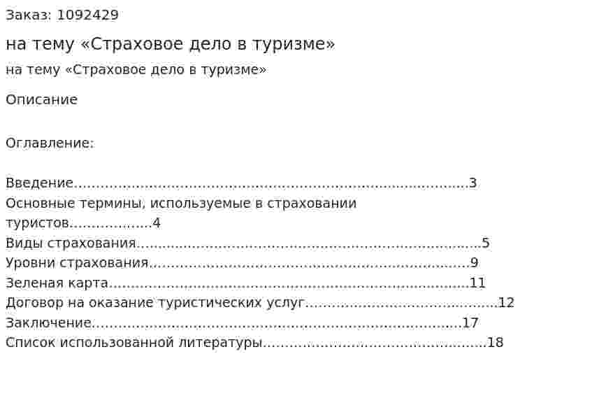 РЕФЕРАТ на тему «Страховое дело в туризме» 