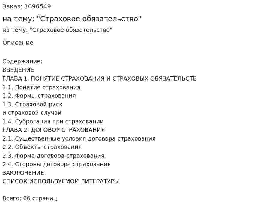 Курсовая работа на тему: "Страховое обязательство" 