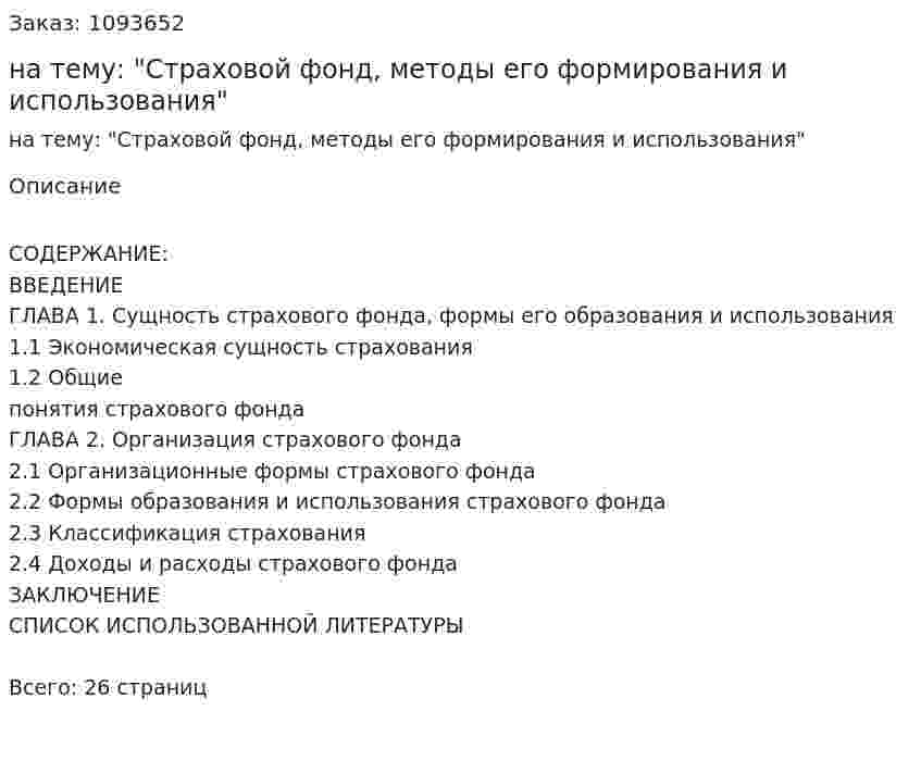 Курсовая работа на тему: "Страховой фонд, методы его формирования и использования" 