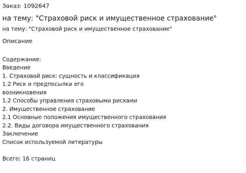Реферат на тему: "Страховой риск и имущественное страхование" 