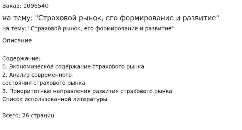 Реферат на тему: "Страховой рынок, его формирование и развитие" 