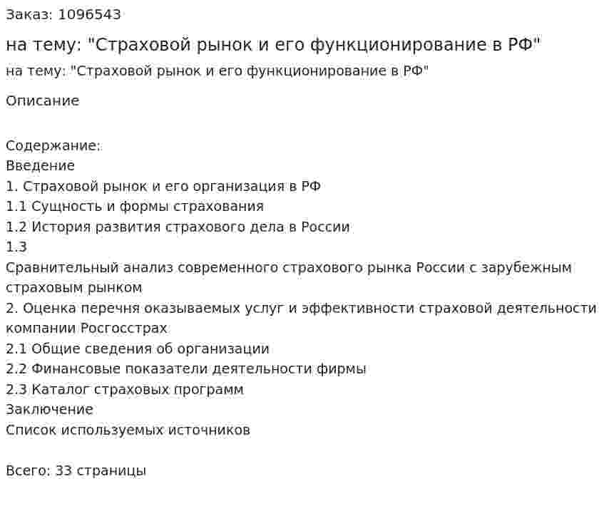 Курсовая работа на тему: "Страховой рынок и его функционирование в РФ" 