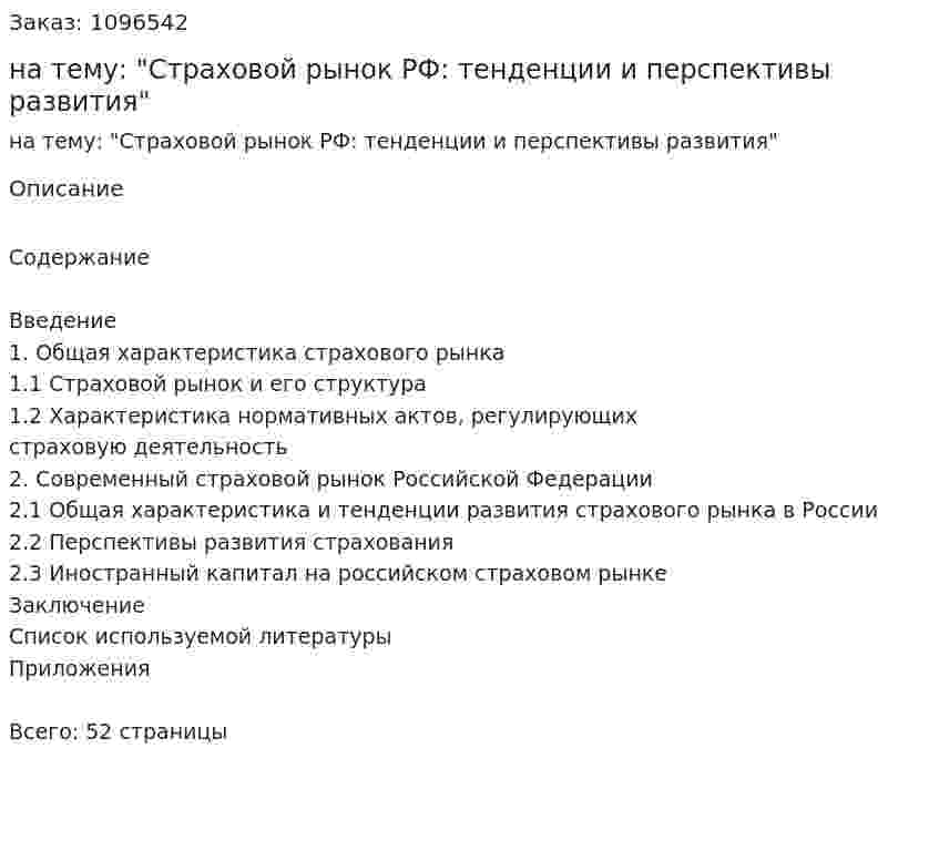 Курсовая работа на тему: "Страховой рынок РФ: тенденции и перспективы развития" 