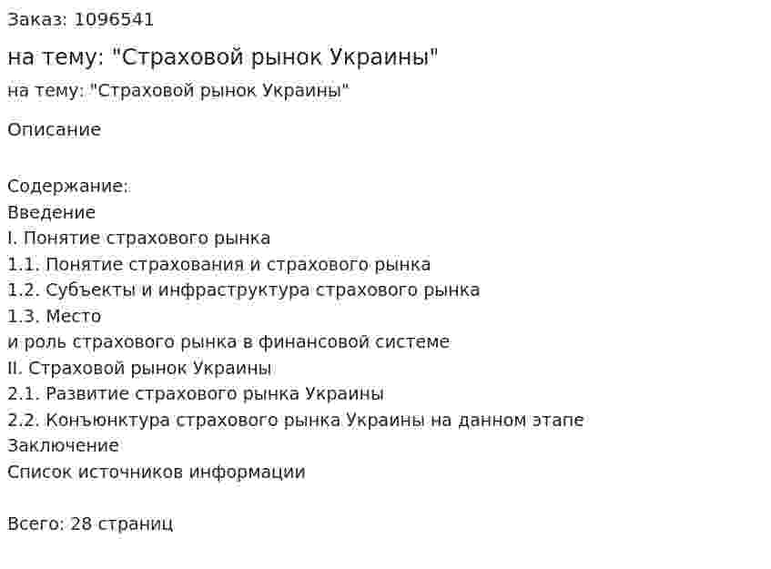 Реферат на тему: "Страховой рынок Украины" 