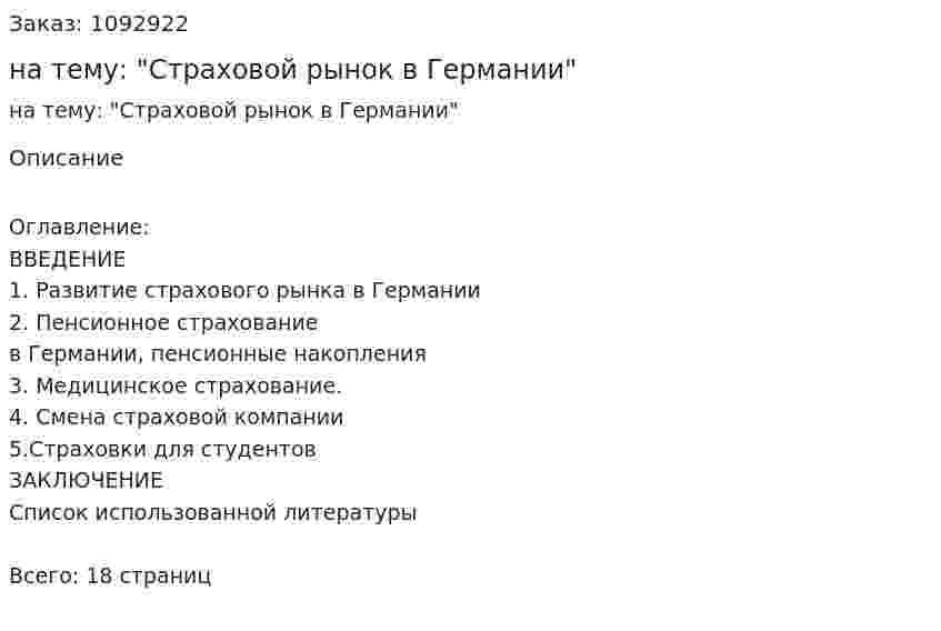 Реферат на тему: "Страховой рынок в Германии" 