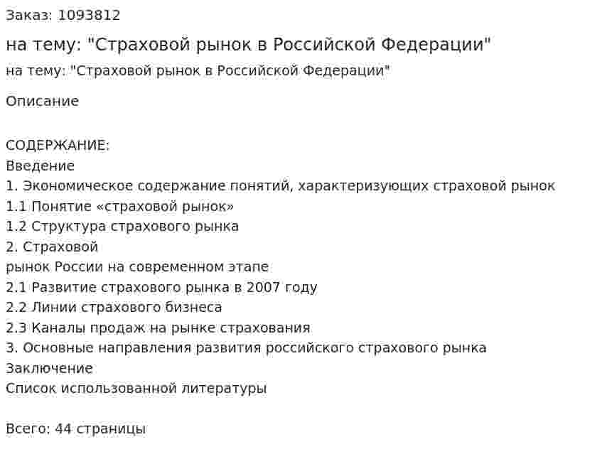 Курсовая работа на тему: "Страховой рынок в Российской Федерации" 