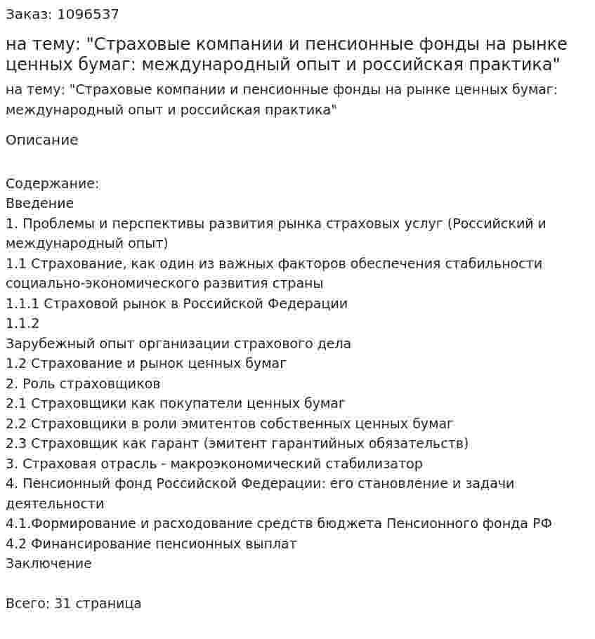 Курсовая работа на тему: "Страховые компании и пенсионные фонды на рынке ценных бумаг: международный опыт и российская практика" 