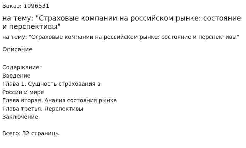 Реферат на тему: "Страховые компании на российском рынке: состояние и перспективы" 