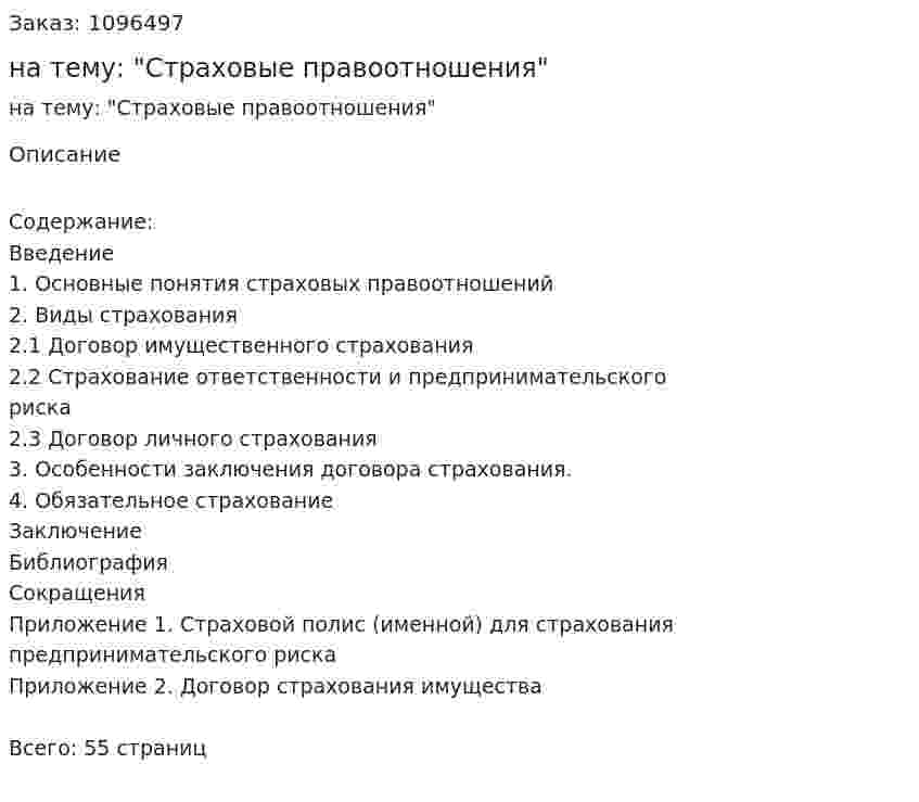 Курсовая работа на тему: "Страховые правоотношения" 