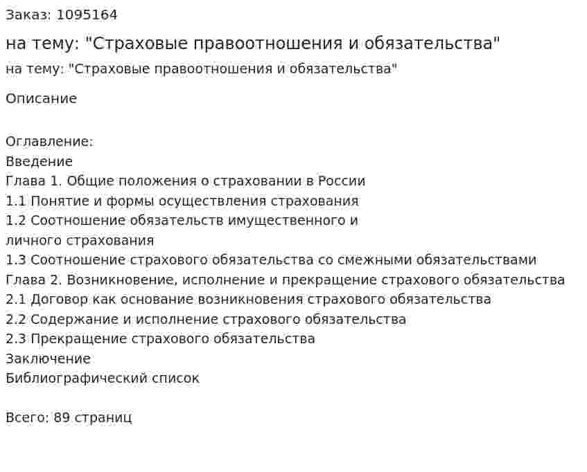 Курсовая работа на тему: "Страховые правоотношения и обязательства" 