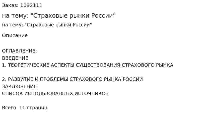 Реферат на тему: "Страховые рынки России" 