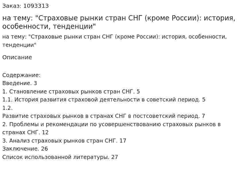 Курсовая работа на тему: "Страховые рынки стран СНГ (кроме России): история, особенности, тенденции" 