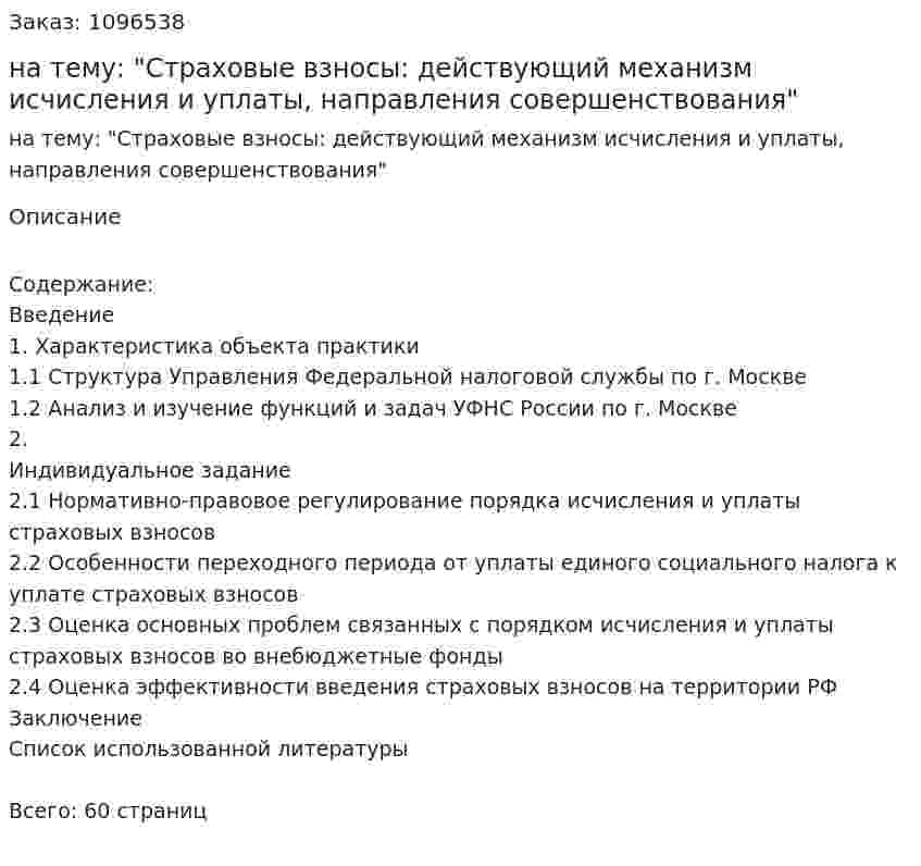 Курсовая работа на тему: "Страховые взносы: действующий механизм исчисления и уплаты, направления совершенствования" 