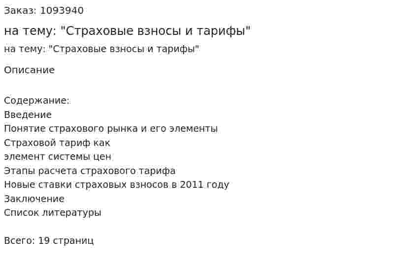 Реферат на тему: "Страховые взносы и тарифы" 