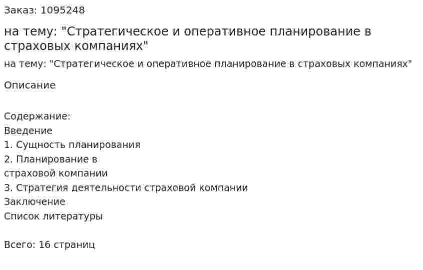 Реферат на тему: "Стратегическое и оперативное планирование в страховых компаниях" 