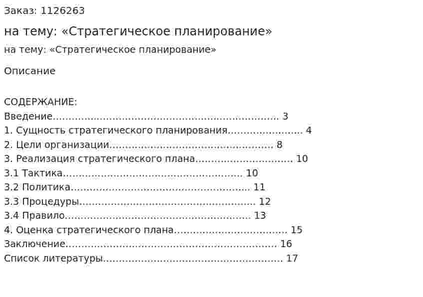Реферат на тему: «Стратегическое планирование» 