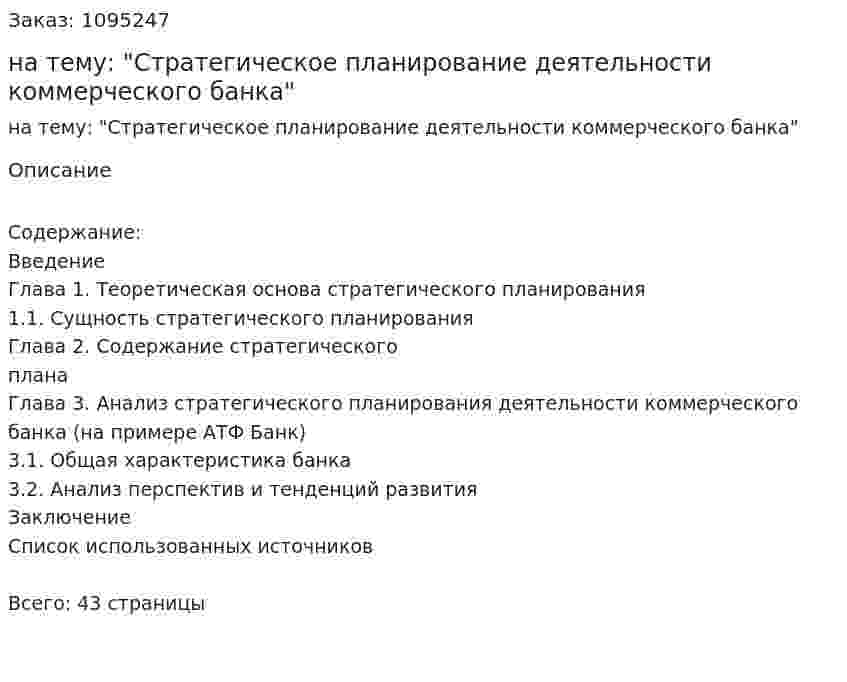 Курсовая работа на тему: "Стратегическое планирование деятельности коммерческого банка" 