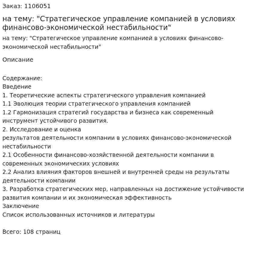 Курсовая работа на тему: "Стратегическое управление компанией в условиях финансово-экономической нестабильности" 