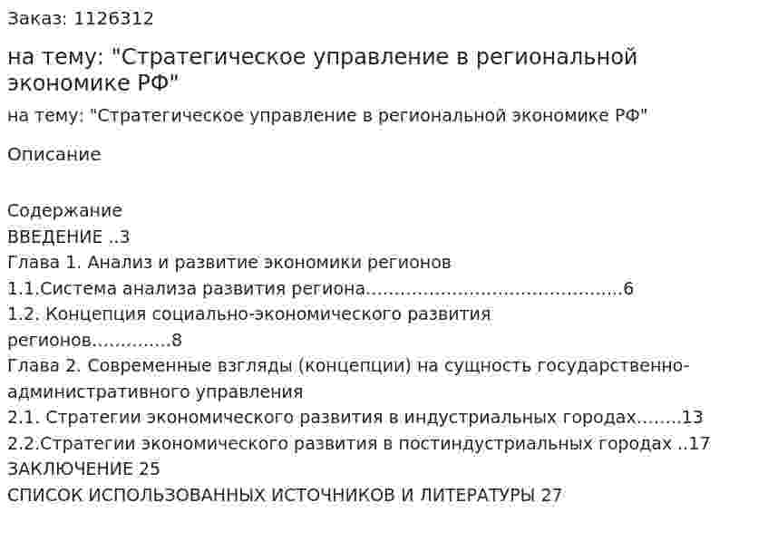 Контрольная работа на тему: "Стратегическое управление в региональной экономике РФ" 