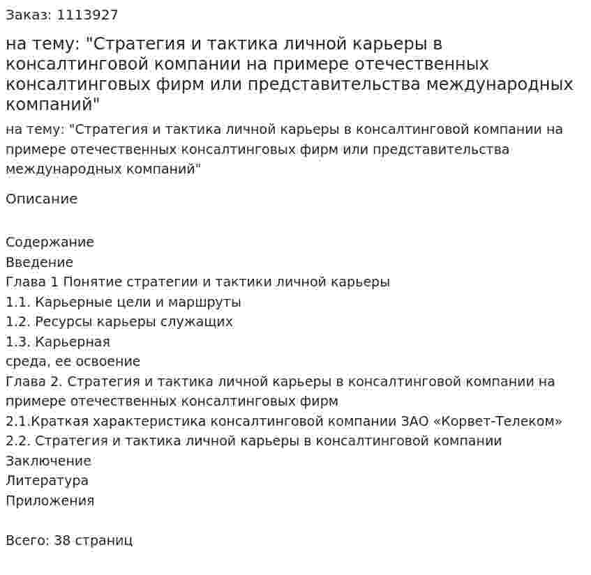 Курсовая работа на тему: "Стратегия и тактика личной карьеры в консалтинговой компании на примере отечественных консалтинговых фирм или представительства международных компаний" 