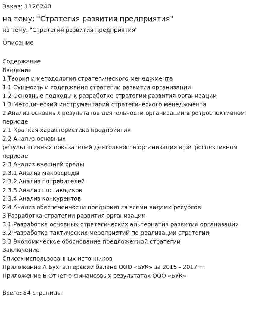 Курсовая работа на тему:  "Стратегия развития предприятия" 