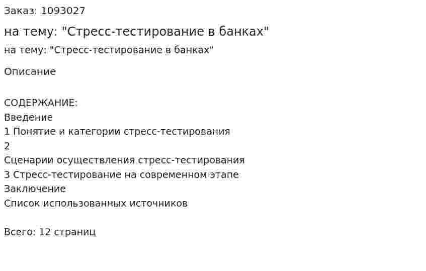 Реферат на тему: "Стресс-тестирование в банках" 