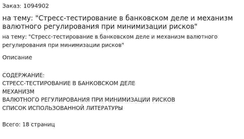 Реферат на тему: "Стресс-тестирование в банковском деле и механизм валютного регулирования при минимизации рисков" 