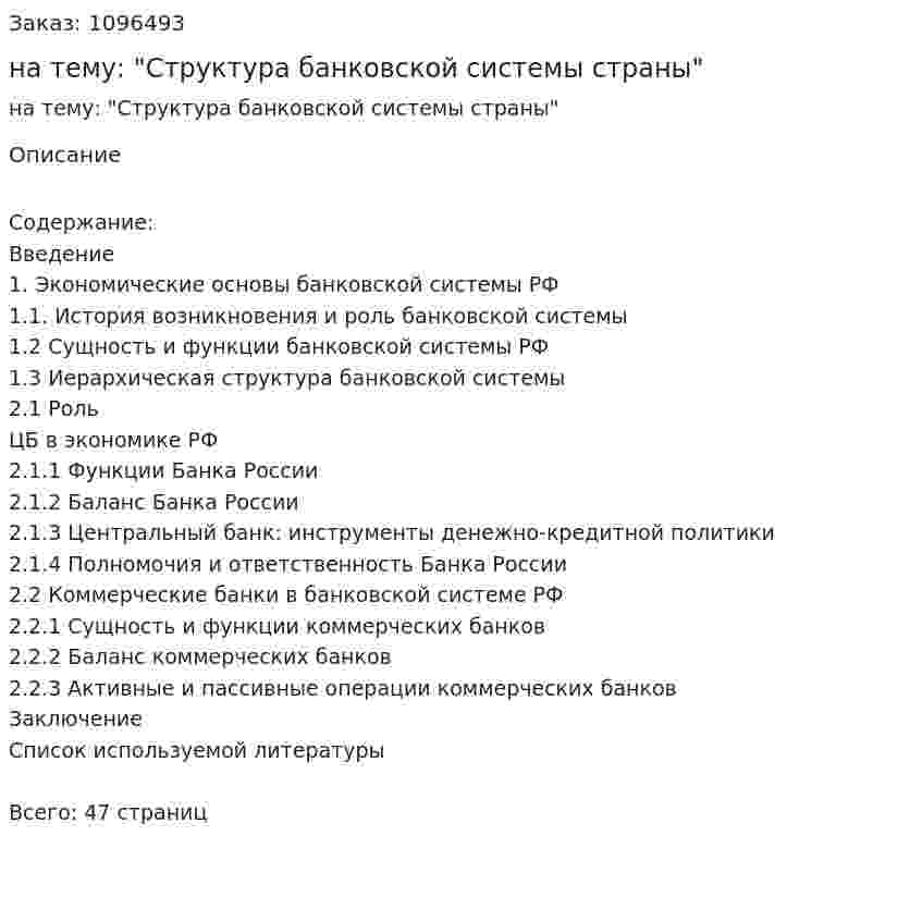 Курсовая работа на тему: "Структура банковской системы страны" 