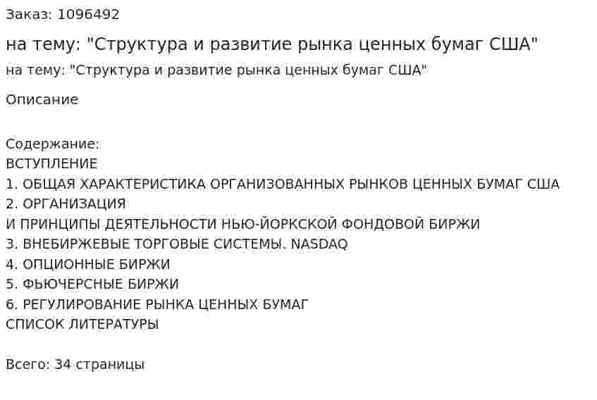 Контрольная работа на тему: "Структура и развитие рынка ценных бумаг США" 