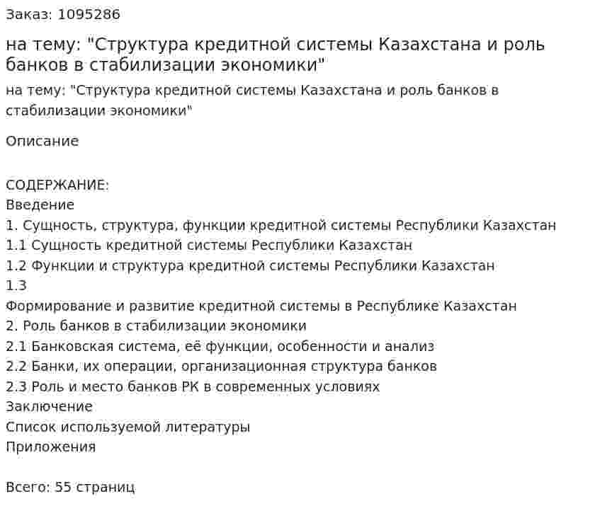 Курсовая работа на тему: "Структура кредитной системы Казахстана и роль банков в стабилизации экономики" 