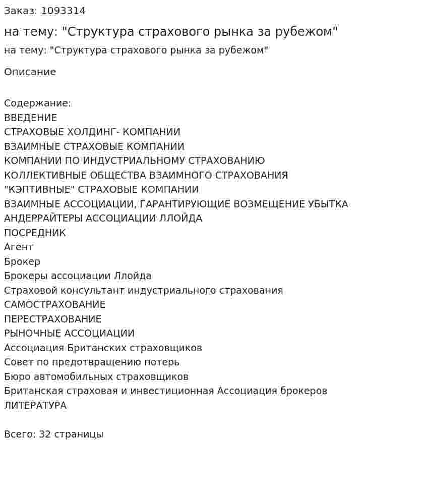 Реферат на тему: "Структура страхового рынка за рубежом" 