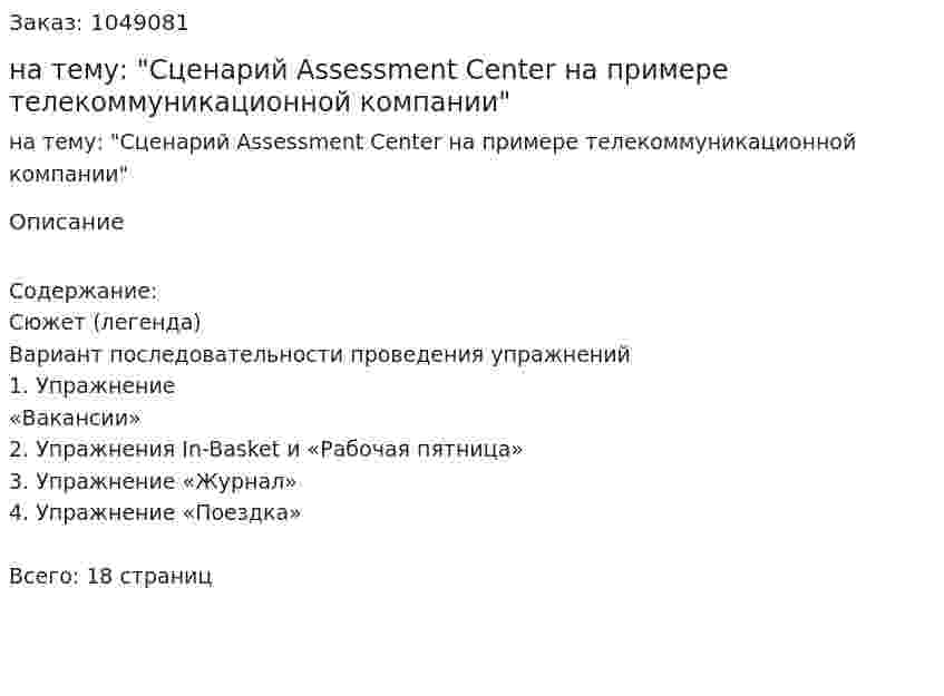 Курсовая работа на тему: "Сценарий Assessment Center на примере телекоммуникационной компании" 