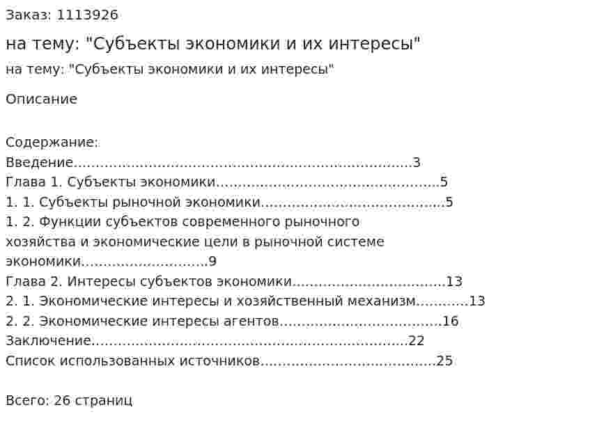 Курсовая работа на тему: "Субъекты экономики и их интересы" 