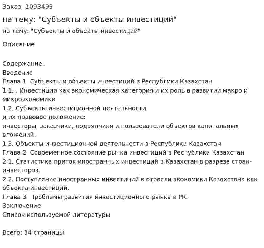 Курсовая работа на тему: "Субъекты и объекты инвестиций" 