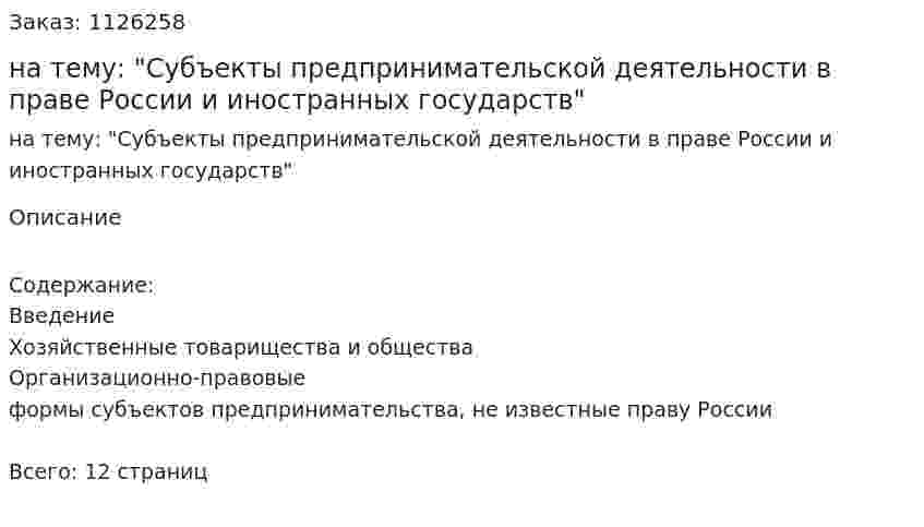 Реферат на тему: "Субъекты предпринимательской деятельности в праве России и иностранных государств" 