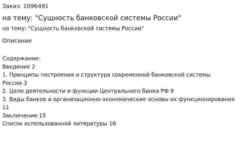 Реферат на тему: "Сущность банковской системы России" 