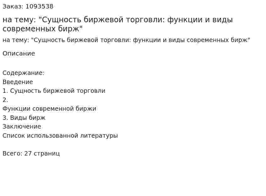 Реферат на тему: "Сущность биржевой торговли: функции и виды современных бирж" 