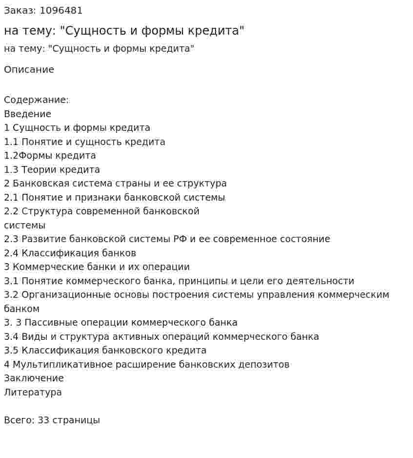 Курсовая работа на тему: "Сущность и формы кредита" 
