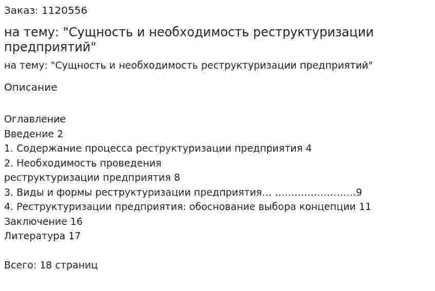 Реферат на тему: "Сущность и необходимость реструктуризации предприятий" 
