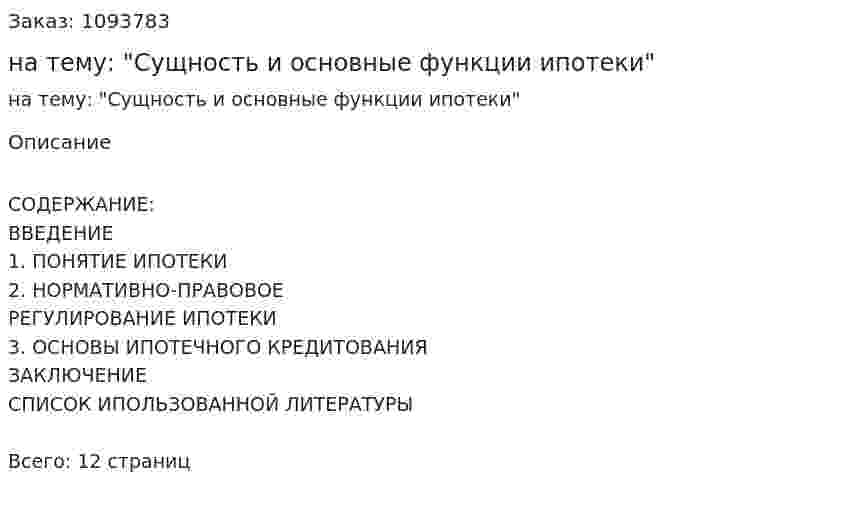 Реферат на тему: "Сущность и основные функции ипотеки" 