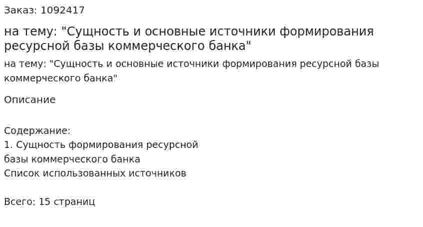 Контрольная работа на тему: "Сущность и основные источники формирования ресурсной базы коммерческого банка" 