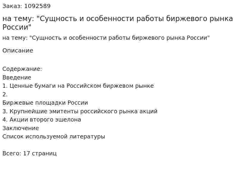 Реферат на тему: "Сущность и особенности работы биржевого рынка России" 