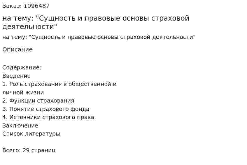 Реферат на тему: "Сущность и правовые основы страховой деятельности" 
