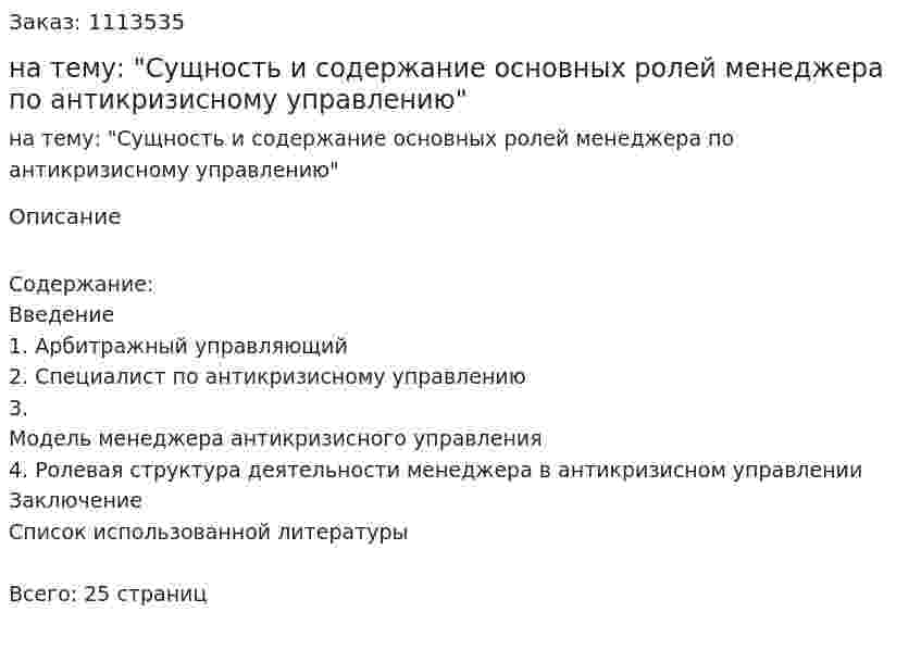 Реферат на тему: "Сущность и содержание основных ролей менеджера по антикризисному управлению" 
