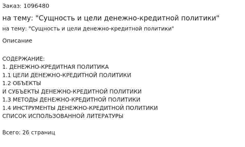 Реферат на тему: "Сущность и цели денежно-кредитной политики" 