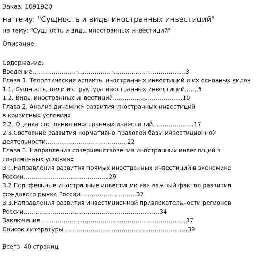 Курсовая работа на тему: "Сущность и виды иностранных инвестиций" 