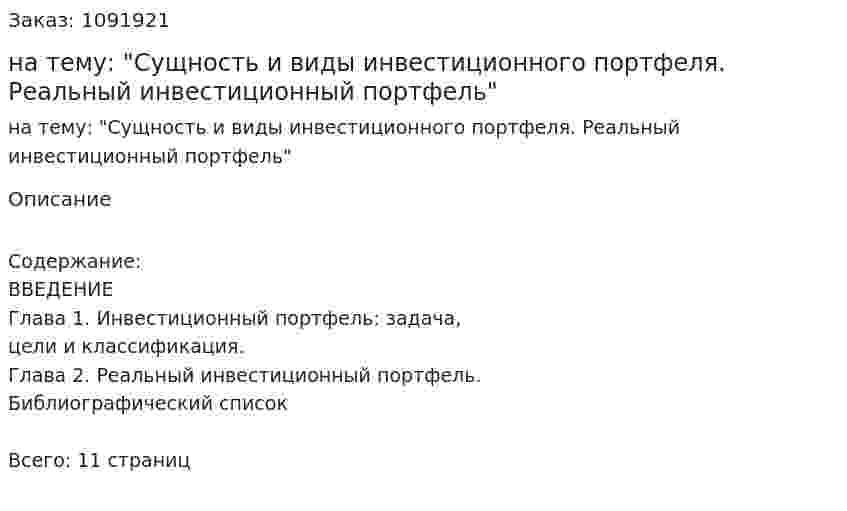 Реферат на тему: "Сущность и виды инвестиционного портфеля. Реальный инвестиционный портфель" 