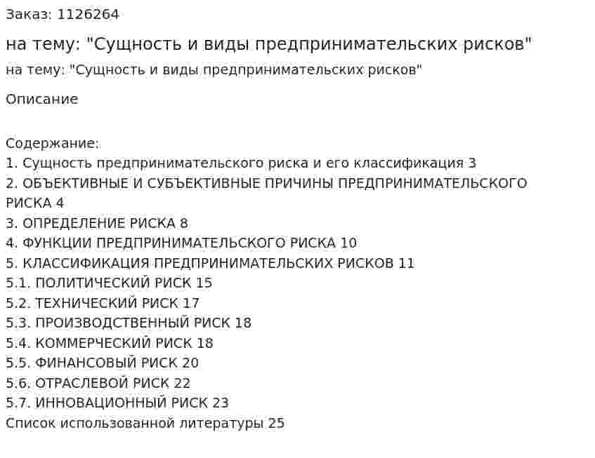 Реферат на тему: "Сущность и виды предпринимательских рисков" 